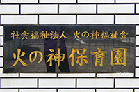 火の神保育園 表札